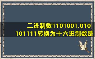 二进制数1101001.010101111转换为十六进制数是( )